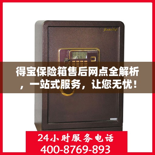 得宝保险箱售后网点全解析，一站式服务，让您无忧！