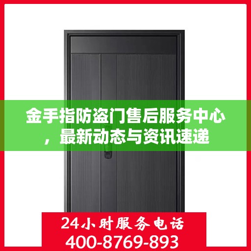 金手指防盗门售后服务中心，最新动态与资讯速递