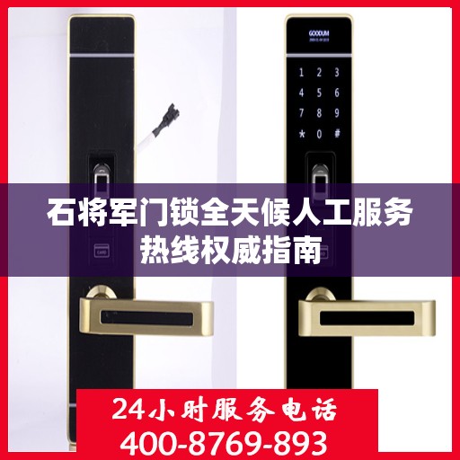 石将军门锁全天候人工服务热线权威指南