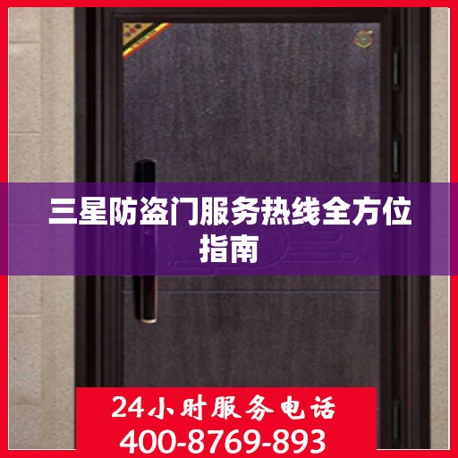 三星防盗门服务热线全方位指南