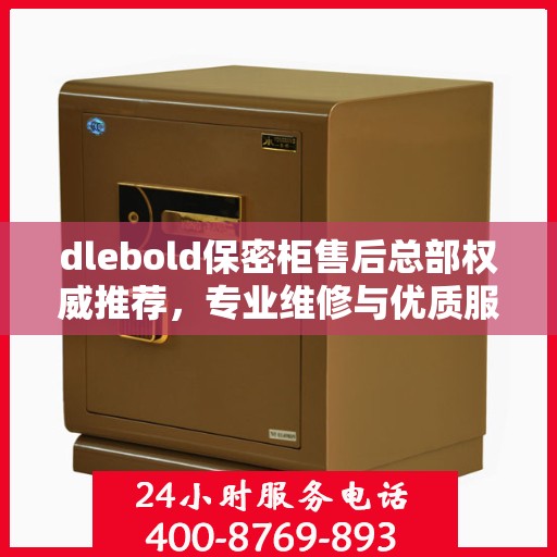 dlebold保密柜售后总部权威推荐，专业维修与优质服务同步升级