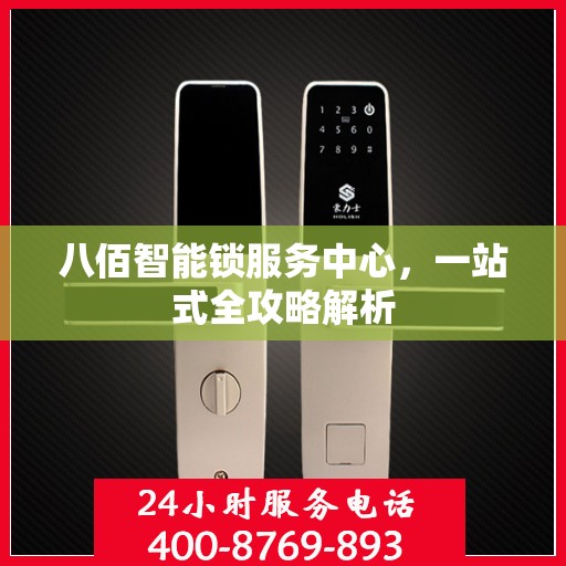 八佰智能锁服务中心，一站式全攻略解析