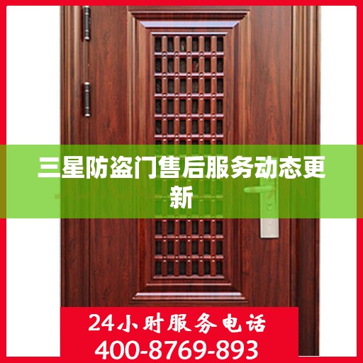 三星防盗门售后服务动态更新