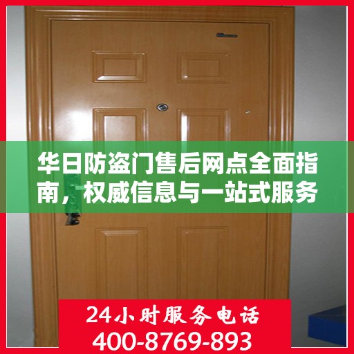 华日防盗门售后网点全面指南，权威信息与一站式服务支持