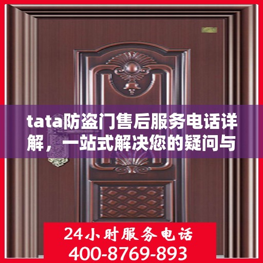 tata防盗门售后服务电话详解，一站式解决您的疑问与需求