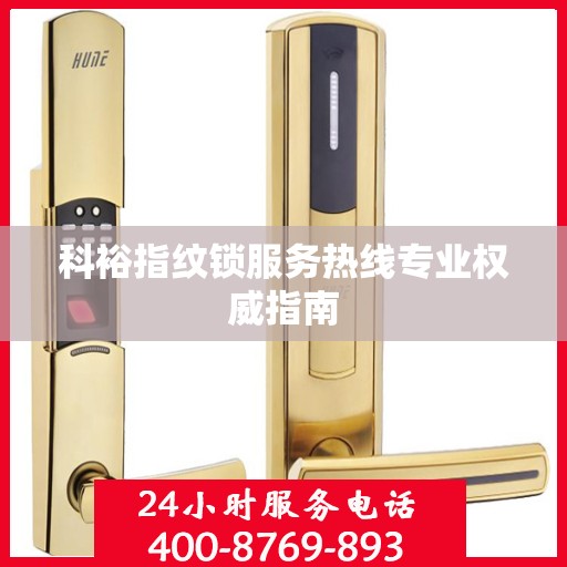 科裕指纹锁服务热线专业权威指南