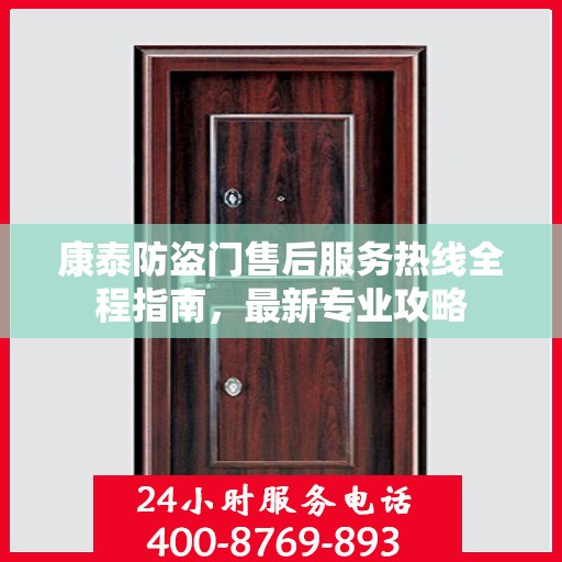 康泰防盗门售后服务热线全程指南，最新专业攻略