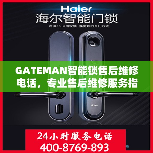 GATEMAN智能锁售后维修电话，专业售后维修服务指南