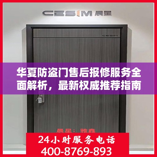 华夏防盗门售后报修服务全面解析，最新权威推荐指南