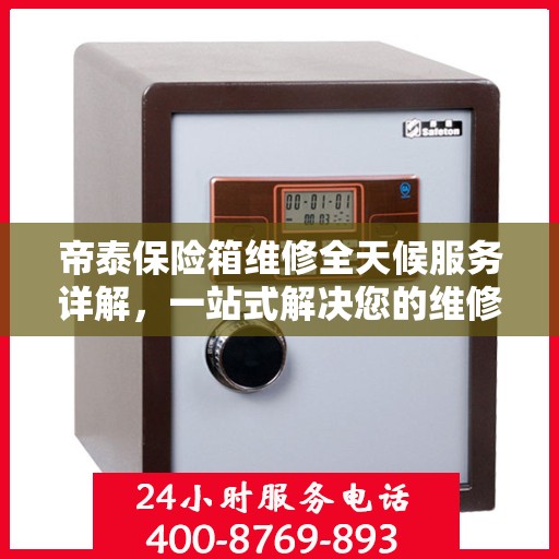 帝泰保险箱维修全天候服务详解，一站式解决您的维修需求