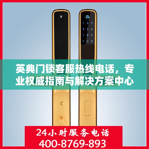 英典门锁客服热线电话，专业权威指南与解决方案中心
