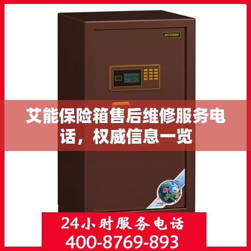 艾能保险箱售后维修服务电话，权威信息一览