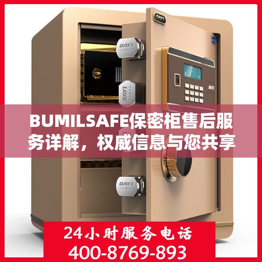 BUMILSAFE保密柜售后服务详解，权威信息与您共享