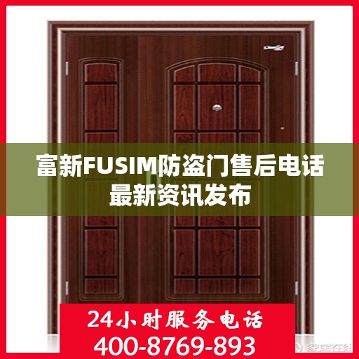 富新FUSIM防盗门售后电话最新资讯发布