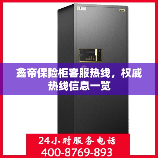 鑫帝保险柜客服热线，权威热线信息一览