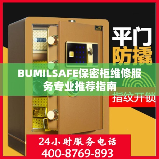 BUMILSAFE保密柜维修服务专业推荐指南