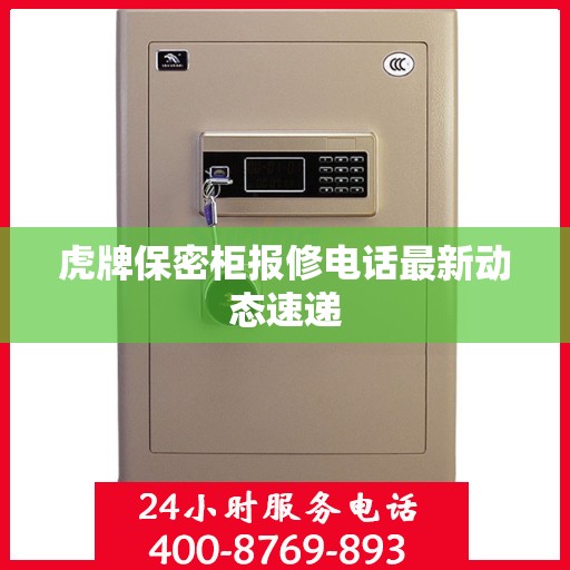 虎牌保密柜报修电话最新动态速递