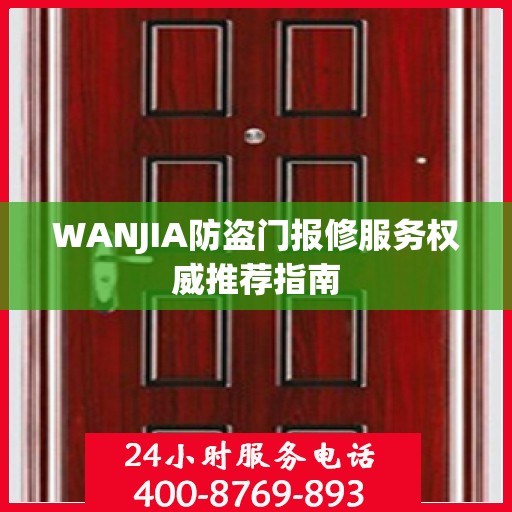 WANJIA防盗门报修服务权威推荐指南