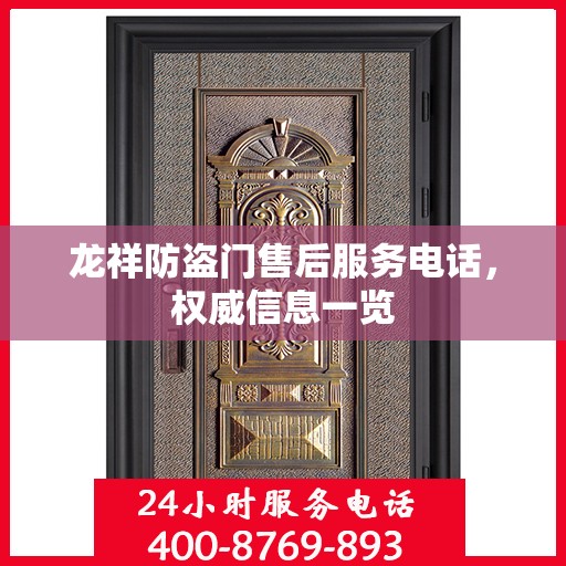 龙祥防盗门售后服务电话，权威信息一览