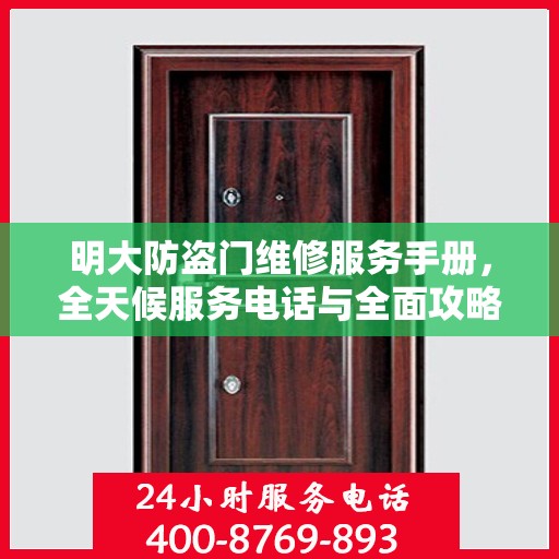 明大防盗门维修服务手册，全天候服务电话与全面攻略解析
