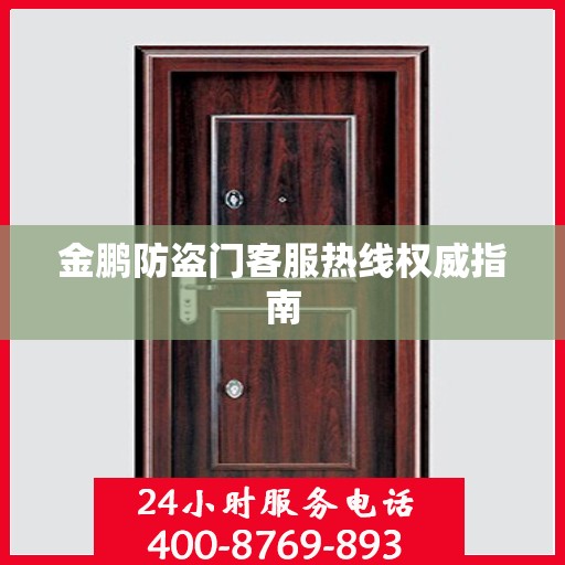 金鹏防盗门客服热线权威指南