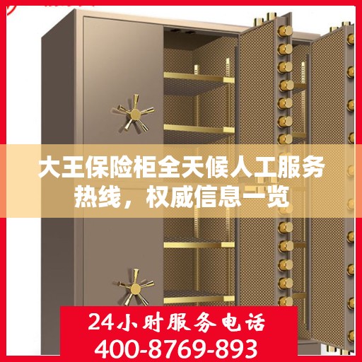 大王保险柜全天候人工服务热线，权威信息一览