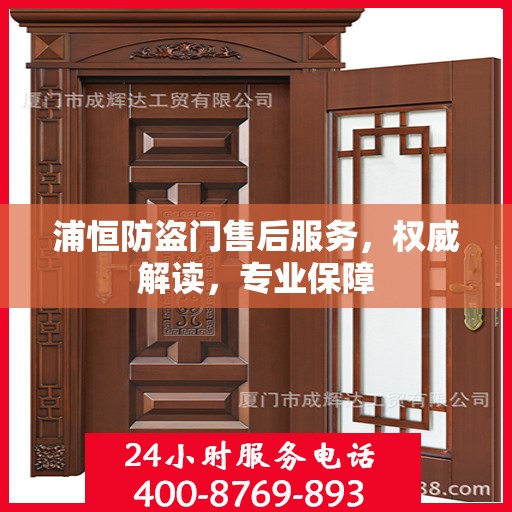 浦恒防盗门售后服务，权威解读，专业保障