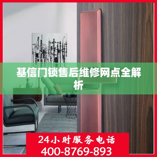 基信门锁售后维修网点全解析