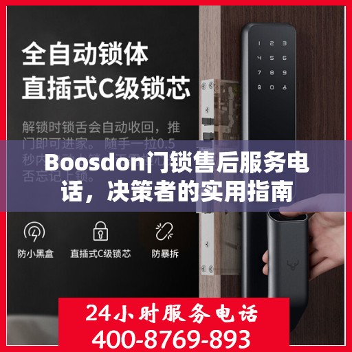 Boosdon门锁售后服务电话，决策者的实用指南