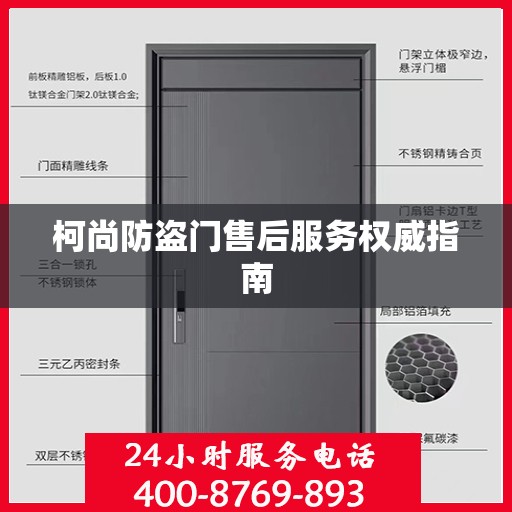柯尚防盗门售后服务权威指南