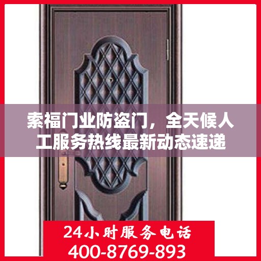 索福门业防盗门，全天候人工服务热线最新动态速递