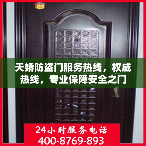 天娇防盗门服务热线，权威热线，专业保障安全之门