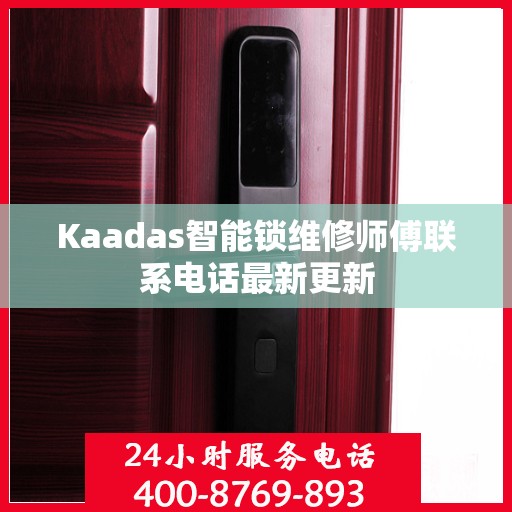 Kaadas智能锁维修师傅联系电话最新更新