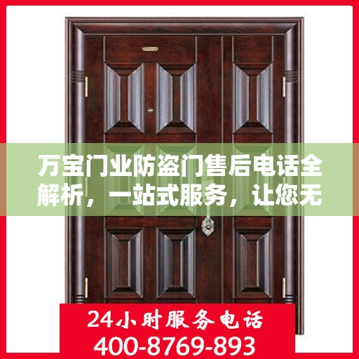 万宝门业防盗门售后电话全解析，一站式服务，让您无忧购门！