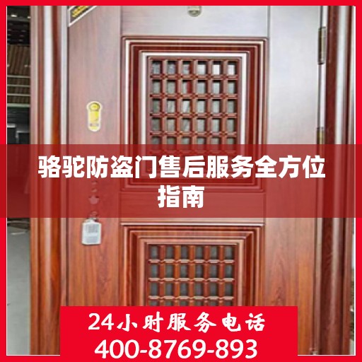 骆驼防盗门售后服务全方位指南