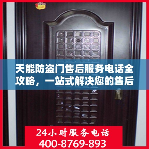 天能防盗门售后服务电话全攻略，一站式解决您的售后问题