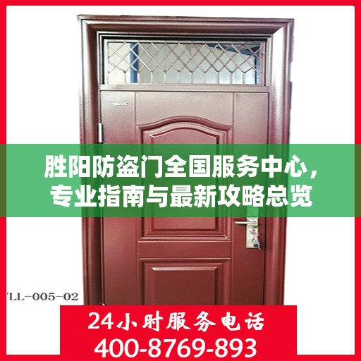 胜阳防盗门全国服务中心，专业指南与最新攻略总览