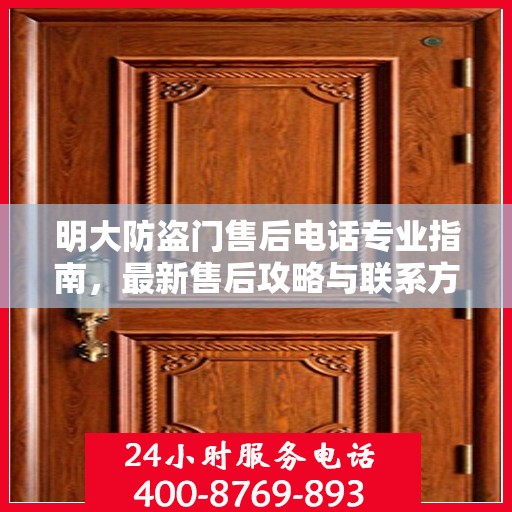明大防盗门售后电话专业指南，最新售后攻略与联系方式