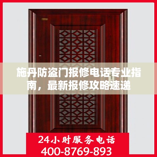 施丹防盗门报修电话专业指南，最新报修攻略速递
