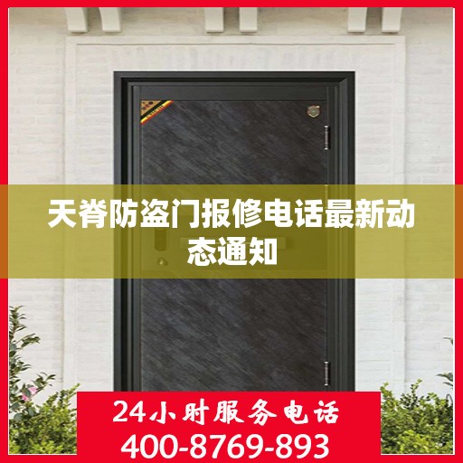 天脊防盗门报修电话最新动态通知