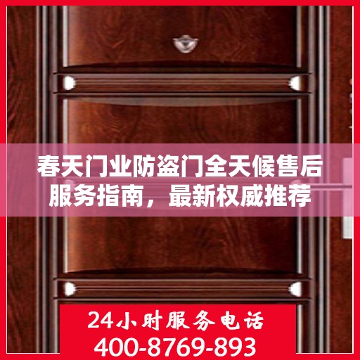 春天门业防盗门全天候售后服务指南，最新权威推荐