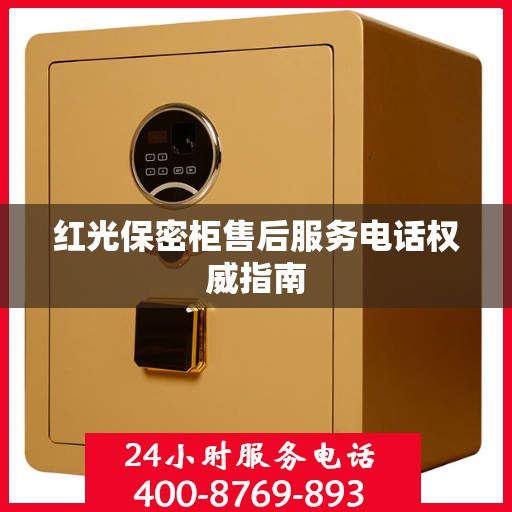 红光保密柜售后服务电话权威指南