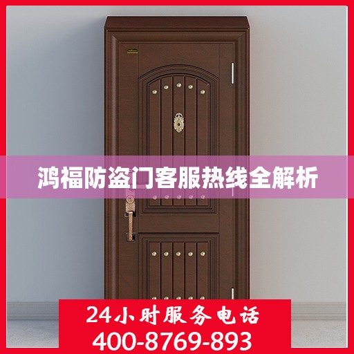 鸿福防盗门客服热线全解析