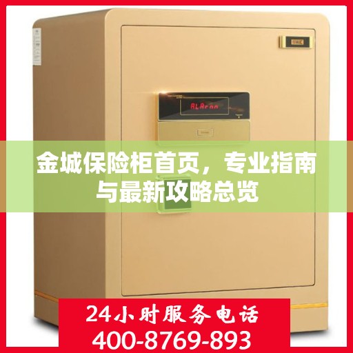 金城保险柜首页，专业指南与最新攻略总览