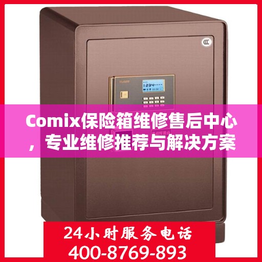 Comix保险箱维修售后中心，专业维修推荐与解决方案