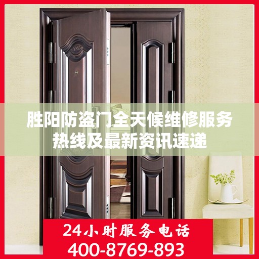 胜阳防盗门全天候维修服务热线及最新资讯速递