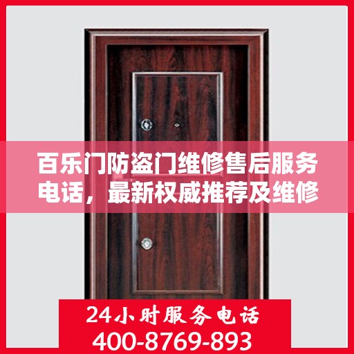 百乐门防盗门维修售后服务电话，最新权威推荐及维修指南