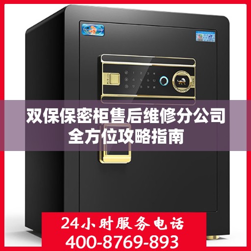 双保保密柜售后维修分公司全方位攻略指南