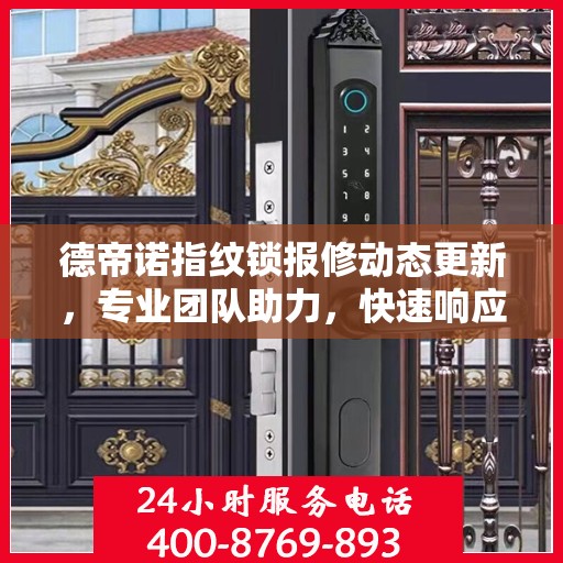 德帝诺指纹锁报修动态更新，专业团队助力，快速响应解决您的困扰