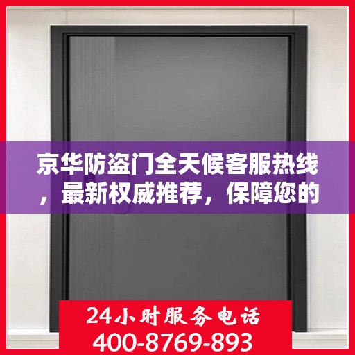京华防盗门全天候客服热线，最新权威推荐，保障您的安全无间断